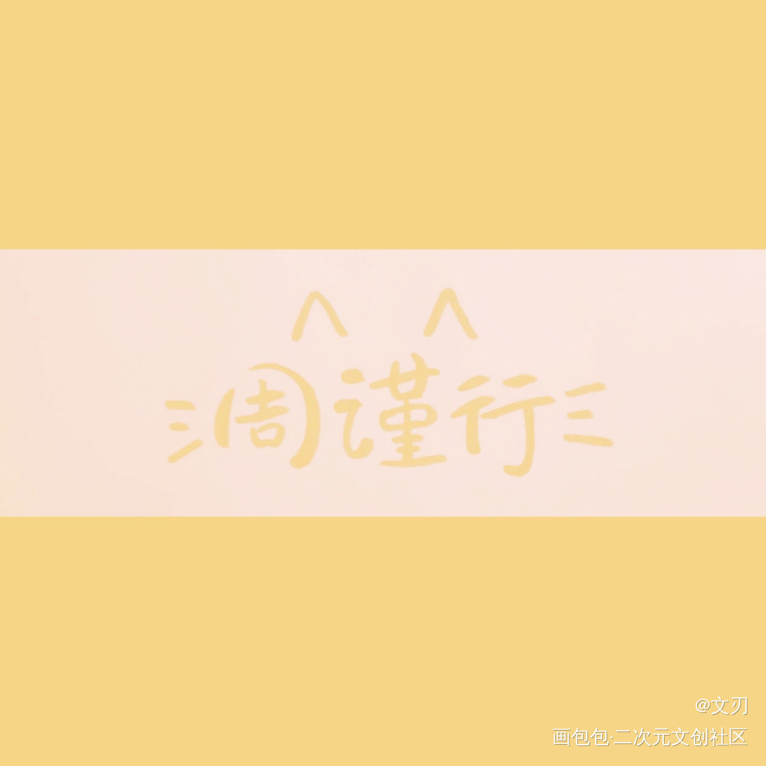_188男团同人手写绘画作品