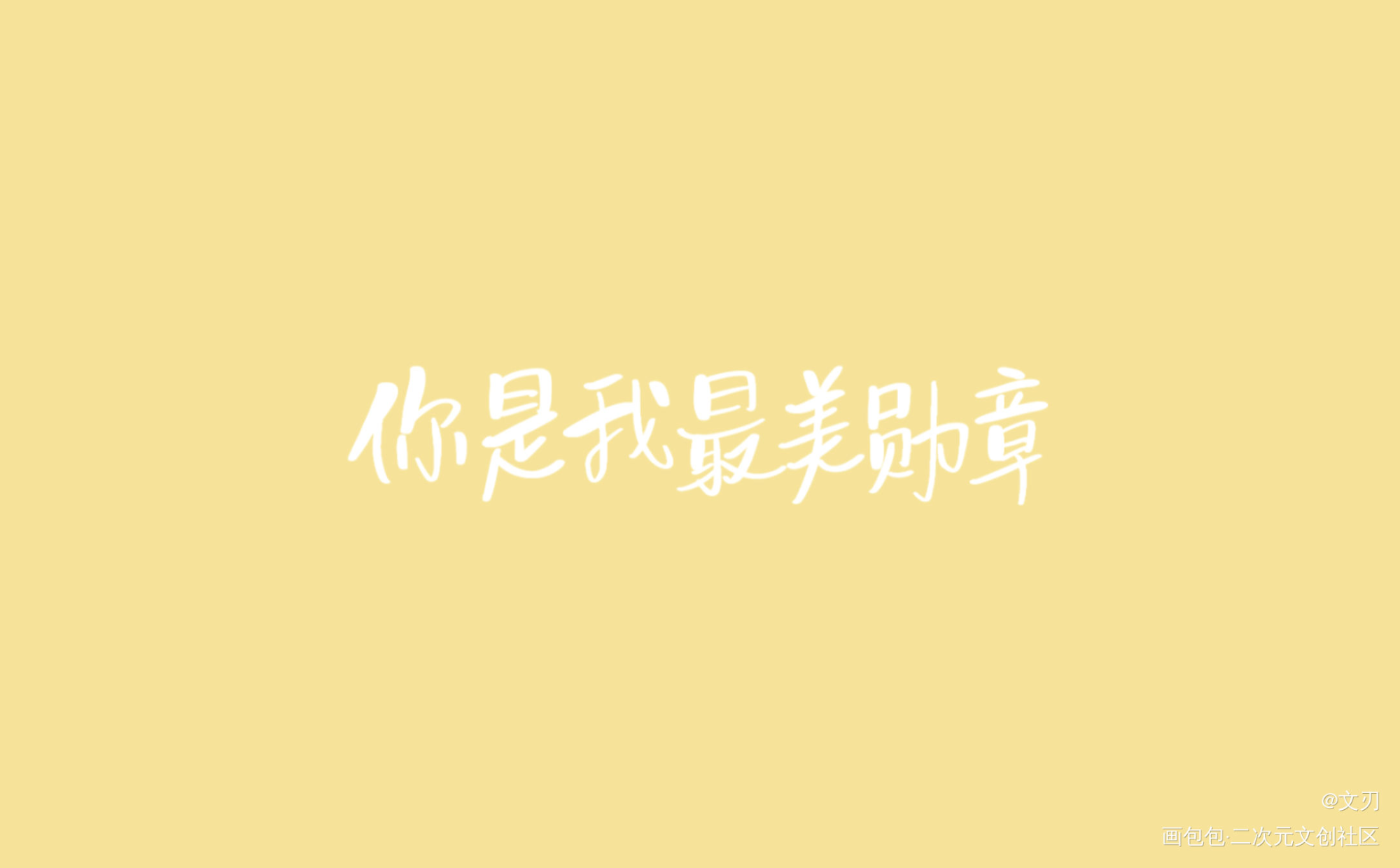 _188男团同人手写绘画作品