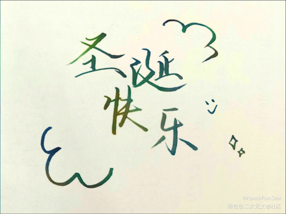 圣诞快乐呀！_188男团我要上首推绘画作品