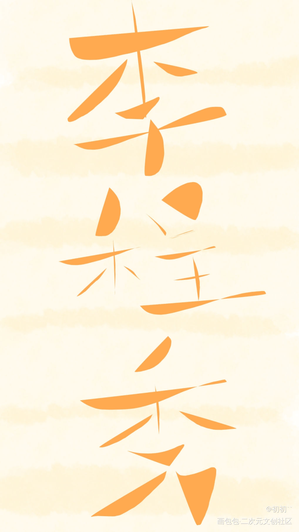 _娘娘腔188男团李程秀绘画作品