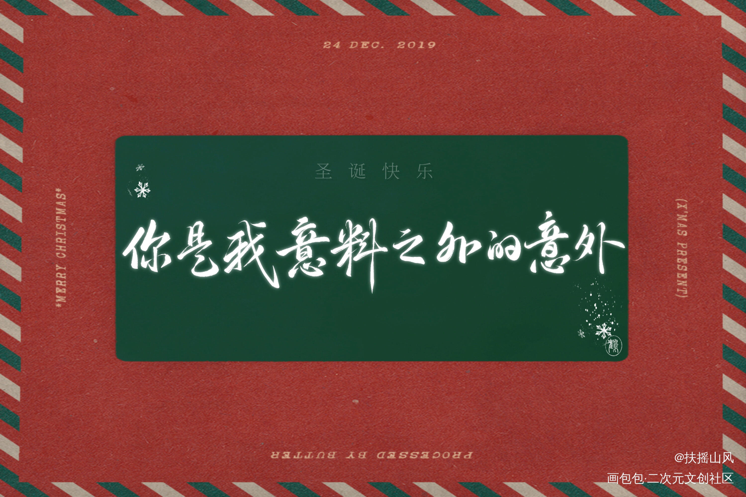 圣诞快乐_撒野蒋丞顾飞同人字体设计巫哲板写绘画作品