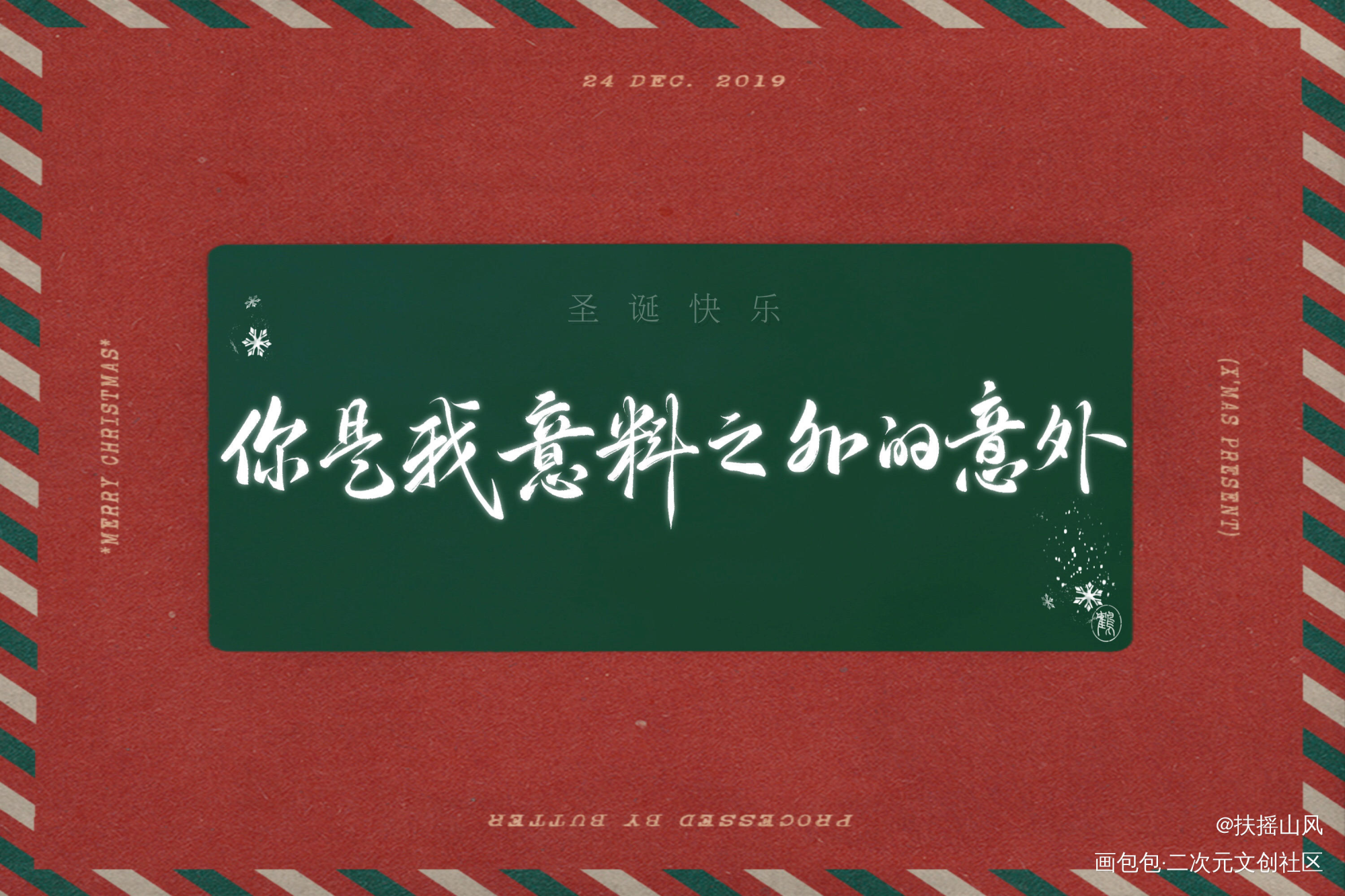 圣诞快乐_撒野蒋丞顾飞同人字体设计巫哲板写绘画作品