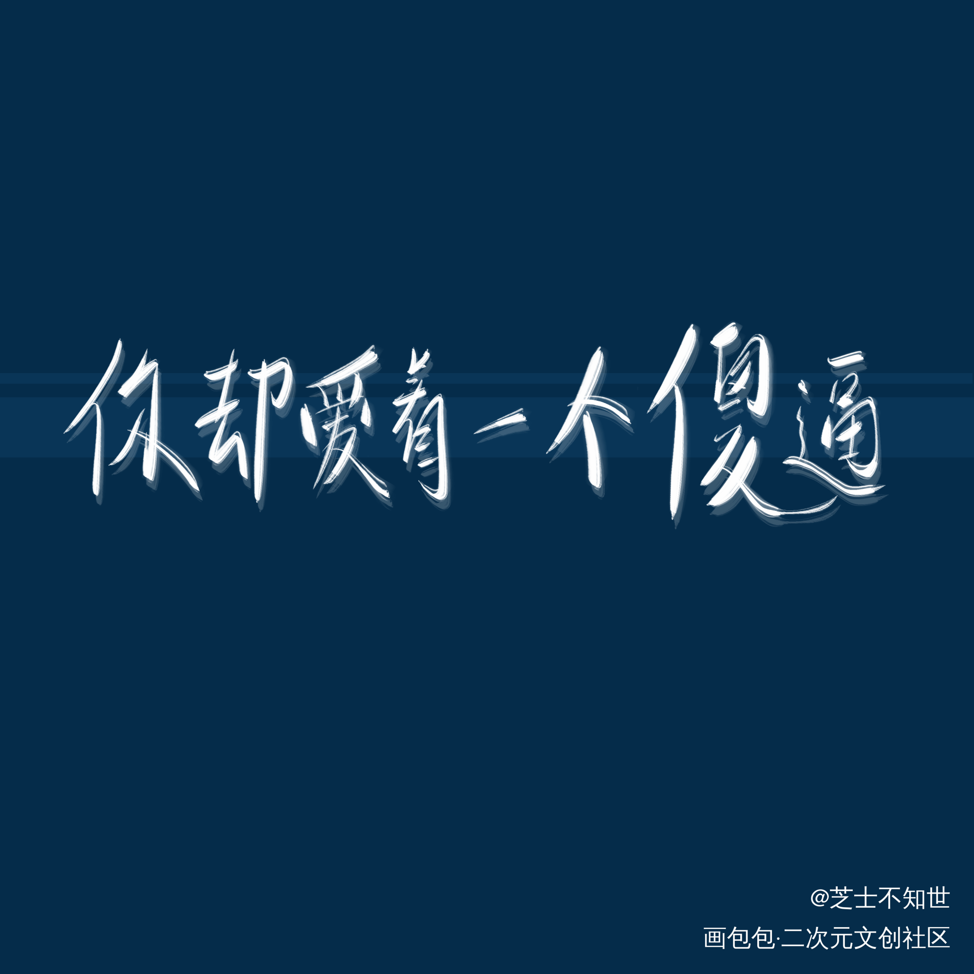 【李简】_你却爱着一个傻逼188男团李玉简隋英字体设计绘画作品