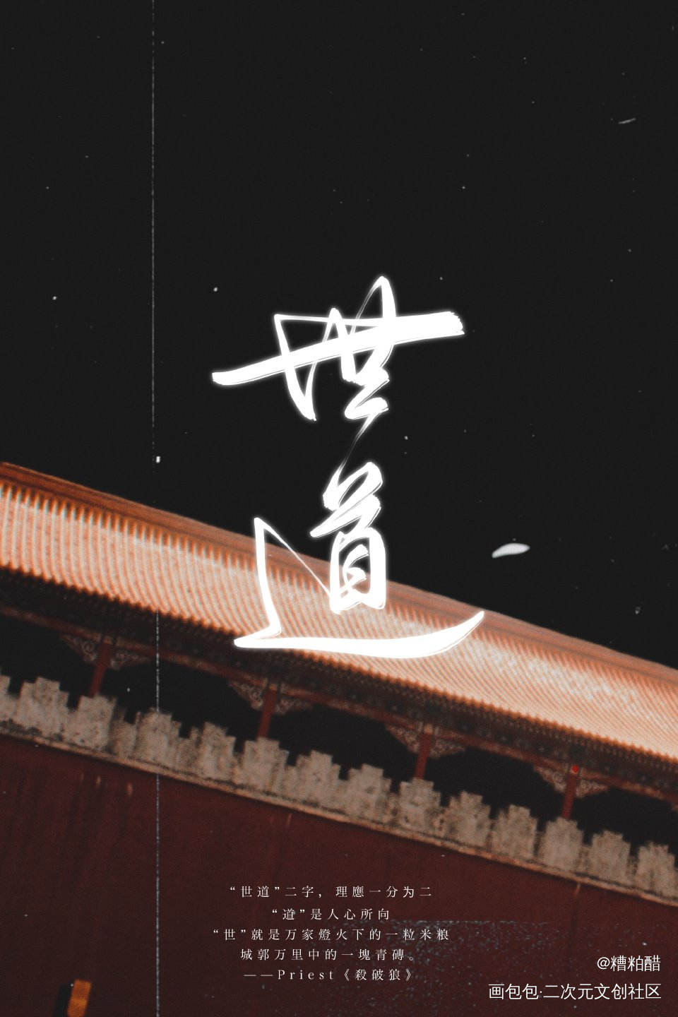 世道二字，理应一分为二。_杀破狼字体设计手写priest绘画作品