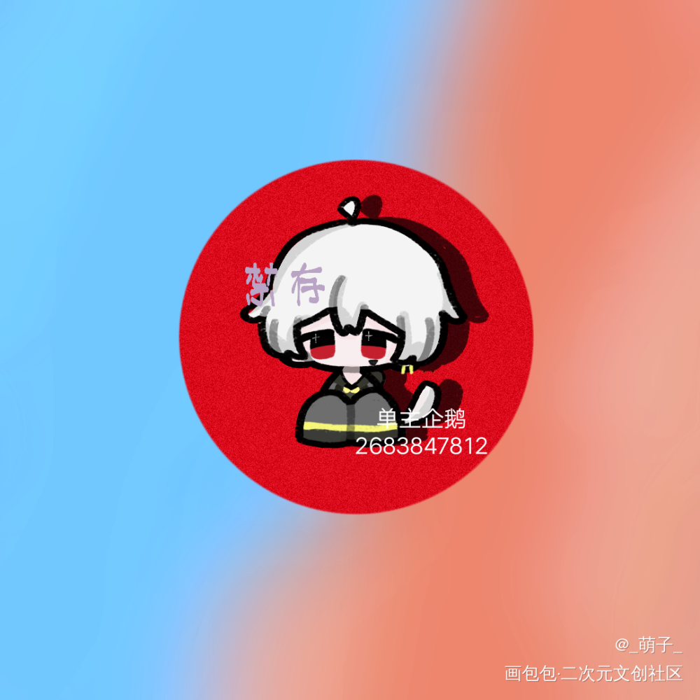 搬砖人【来找我约稿/大声】_Q版约稿ococ绘画作品