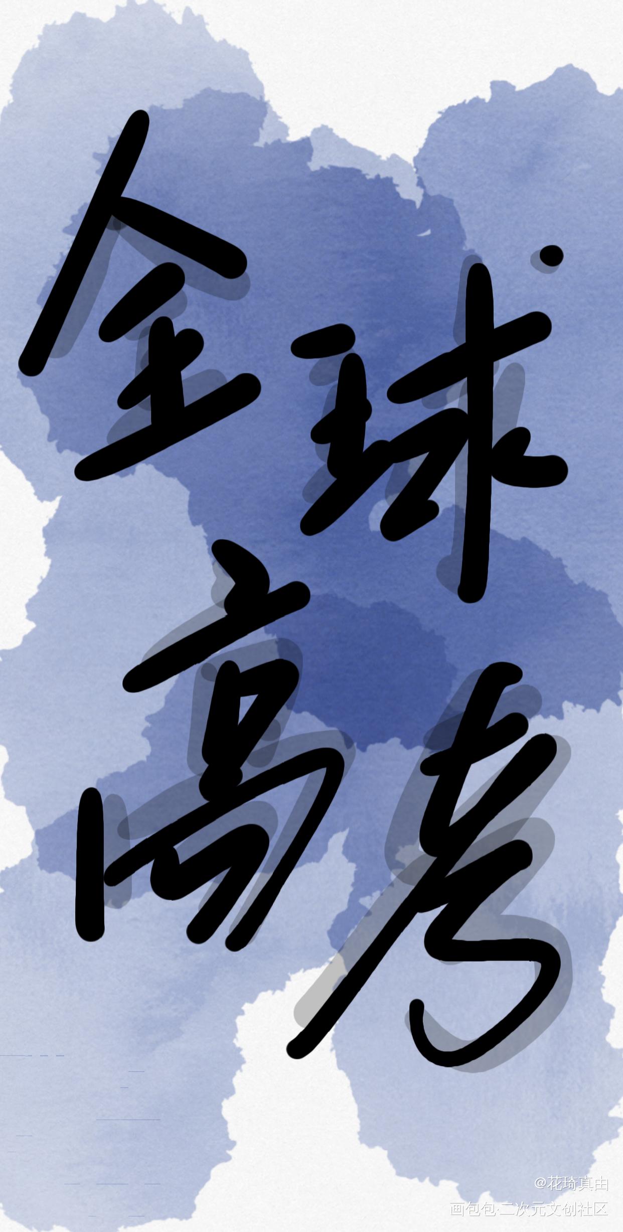 _全球高考字体设计全球高考木苏里木苏里手写绘画作品