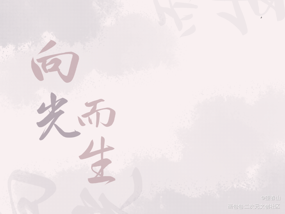 向光而生_我要上首推字体设计见字如晤绘画作品