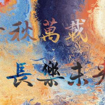 极乐之乐_字体设计妖猫传绘画作品