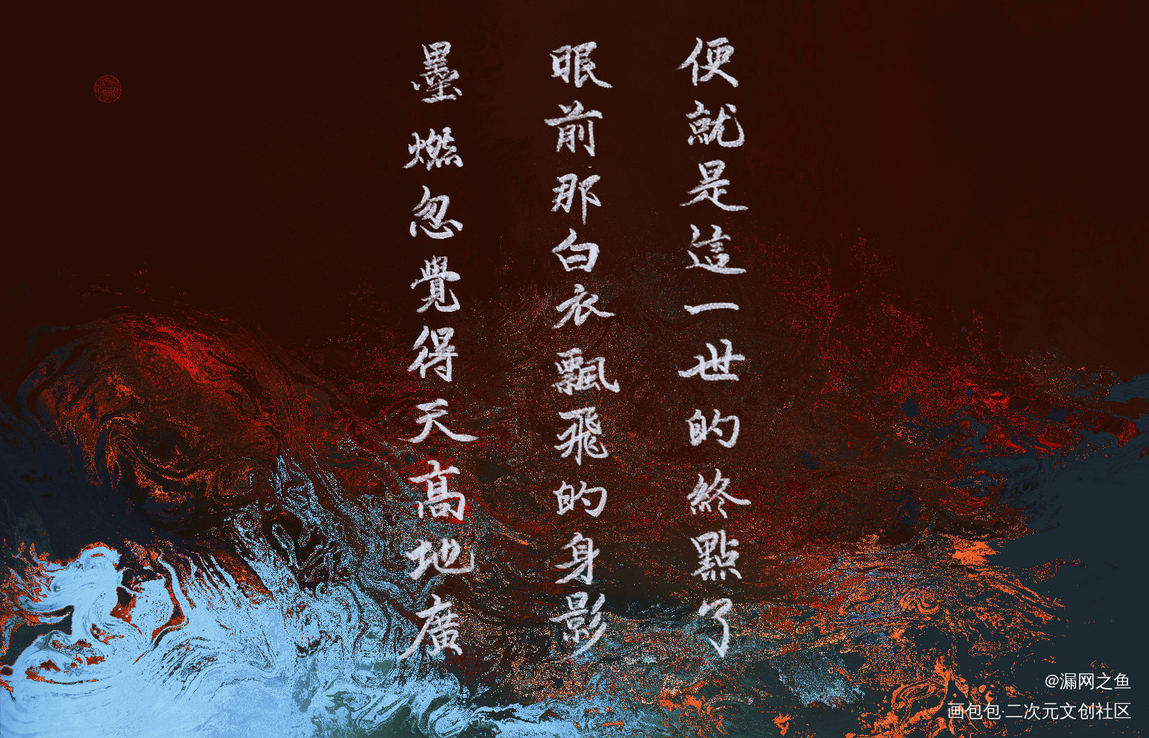 墨燃忽然觉得天高地广_二哈和他的白猫师尊墨燃楚晚宁字体设计板写绘画作品