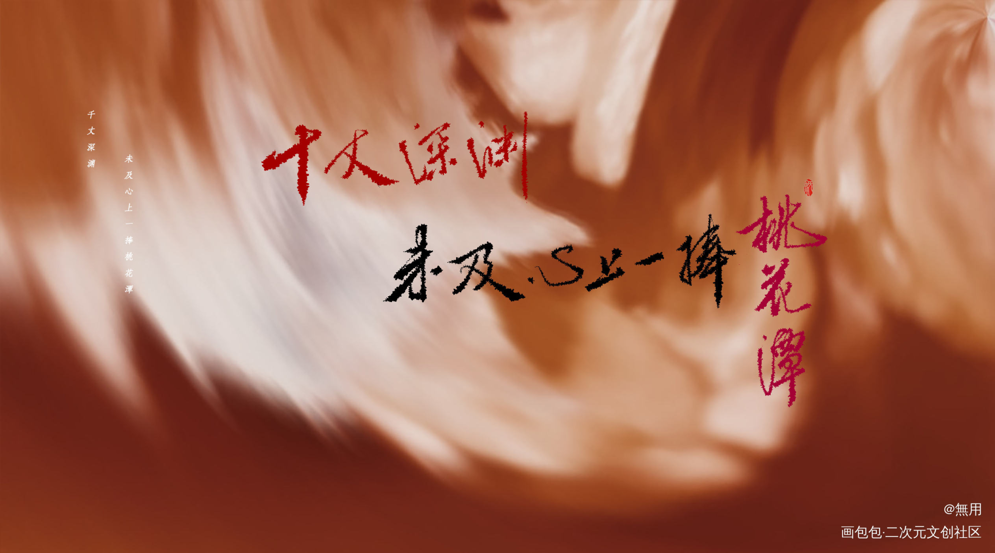 千丈深渊 未及心上一捧桃花潭_六爻数位板手写字体设计板写绘画作品