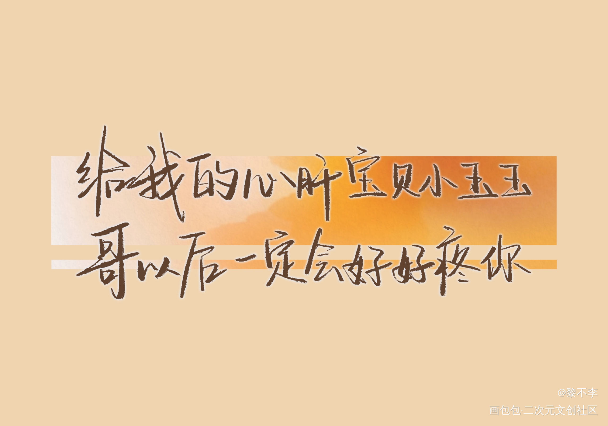 好 好 疼 你_你却爱着一个傻逼188男团李简李玉简隋英绘画作品