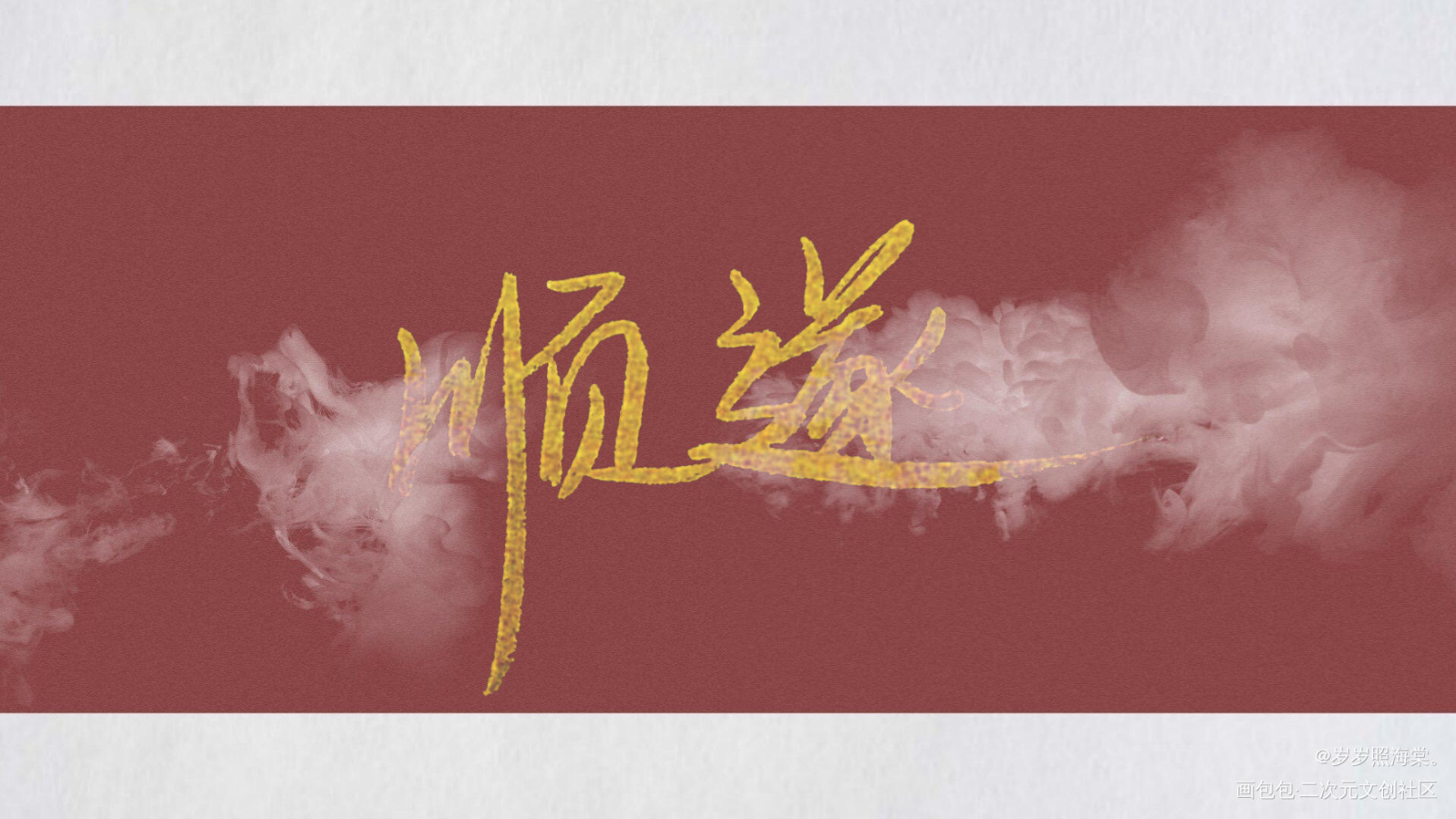愿诸位新年万事顺遂_新年快乐新年快乐新年问候新年见字如晤手写手写绘画作品