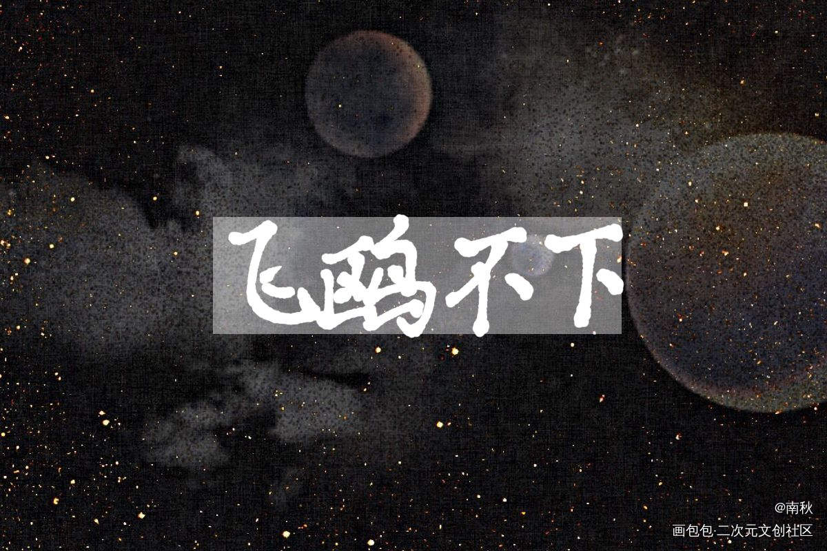 飞鸥不下_飞鸥不下陆枫盛珉鸥求点评字体设计手写绘画作品