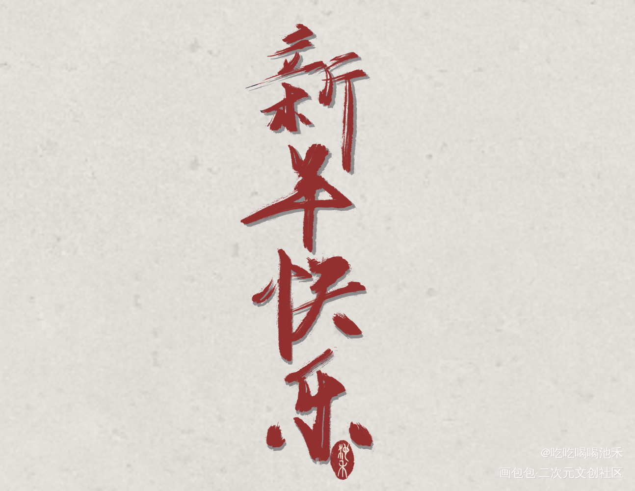 新年快乐哇！！！_字体设计见字如晤绘画作品