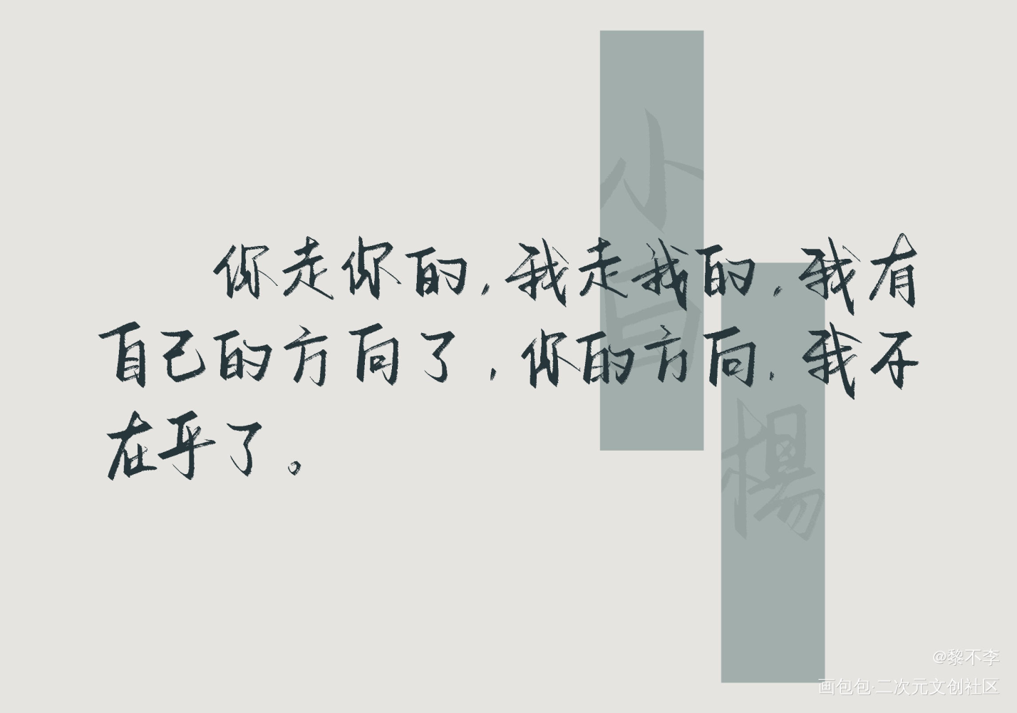 我不在乎了_小白杨188男团俞白白新羽俞风城绘画作品