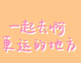 伪装学渣约的字，好可爱！_绘画作品