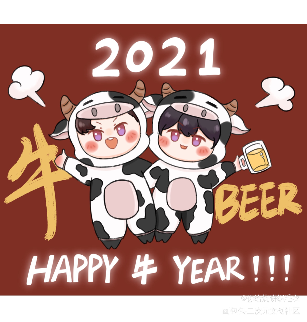 新年快乐 牛beer！！！_你却爱着一个傻逼188男团李玉简隋英平涂日系Q版同人绘画作品