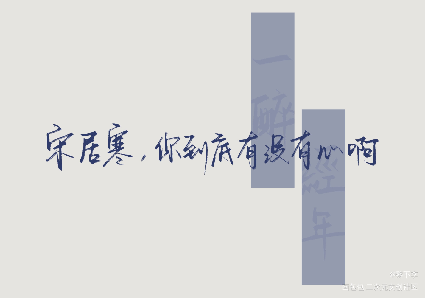 有没有心呐！_一醉经年188男团寒故何故宋居寒绘画作品
