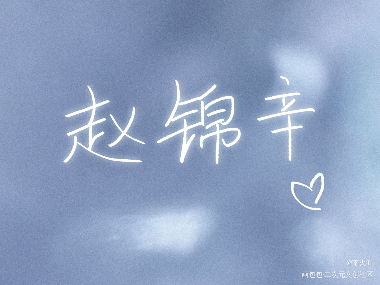 _188男团赵锦辛板写绘画作品