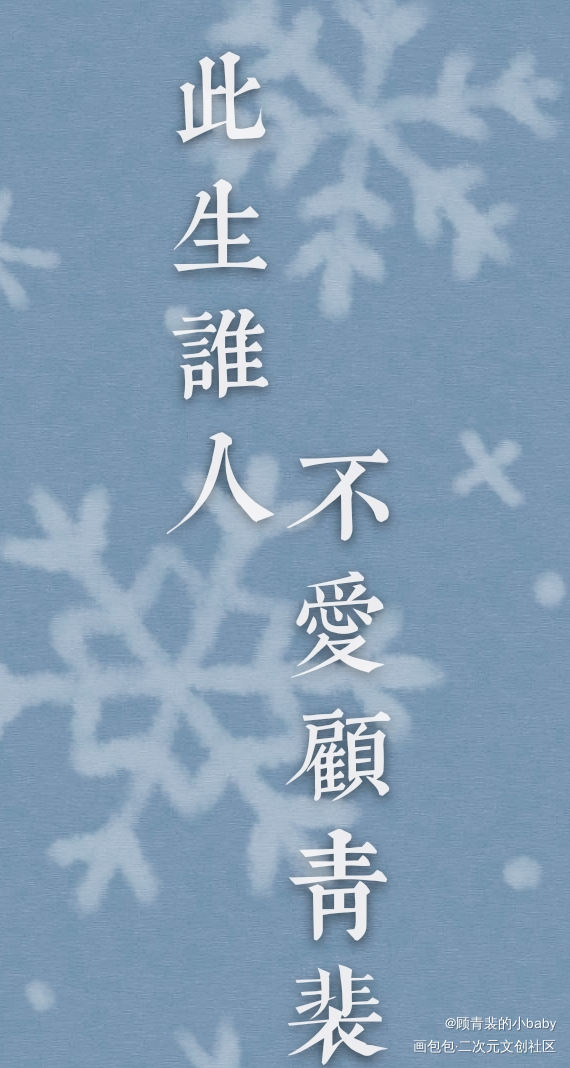冬天的新背景图_188男团顾青裴字体设计绘画作品