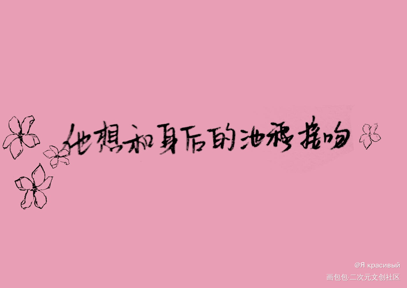 全书最喜欢的句子之一_原耽语录本能痴迷池穆骆虞同人原耽推文手写绘画作品