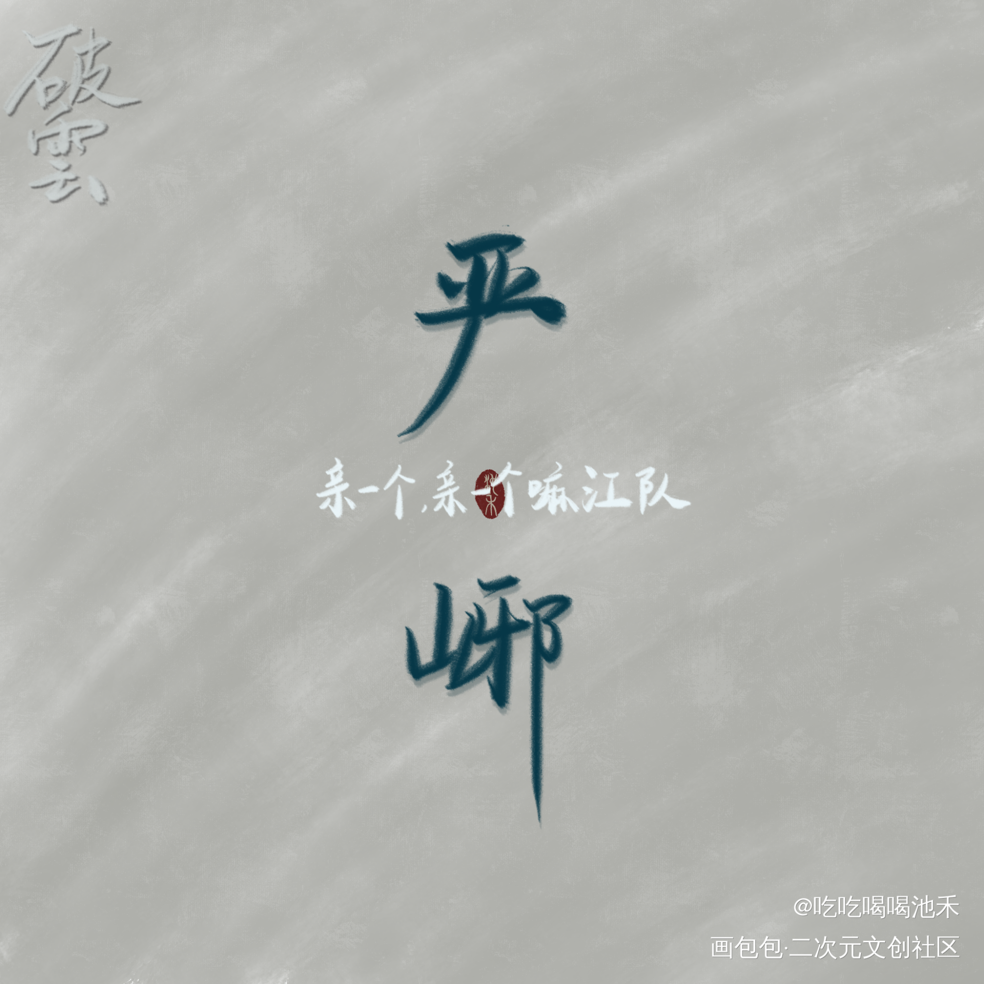 破云_破云求点评字体设计破云by淮上淮上绘画作品