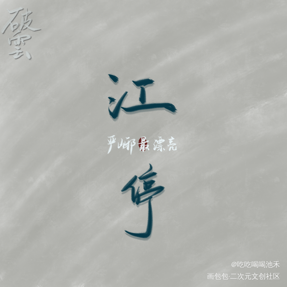 破云_破云求点评字体设计破云by淮上淮上绘画作品