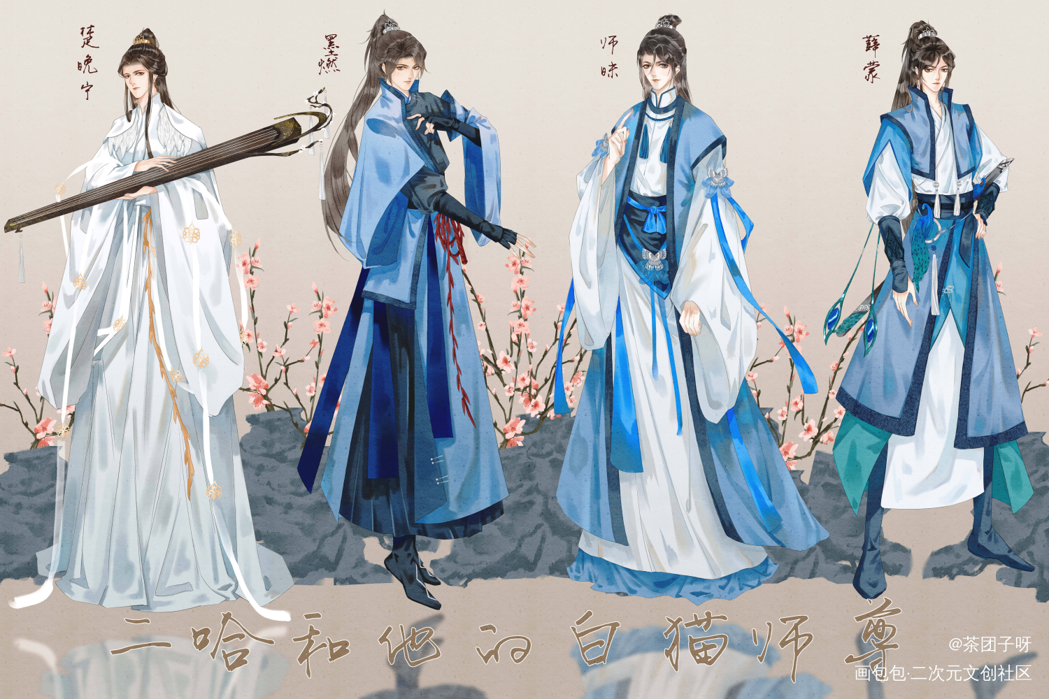 新年给师门设计新衣服啦！_二哈和他的白猫师尊立绘平涂我要上首推同人绘画作品