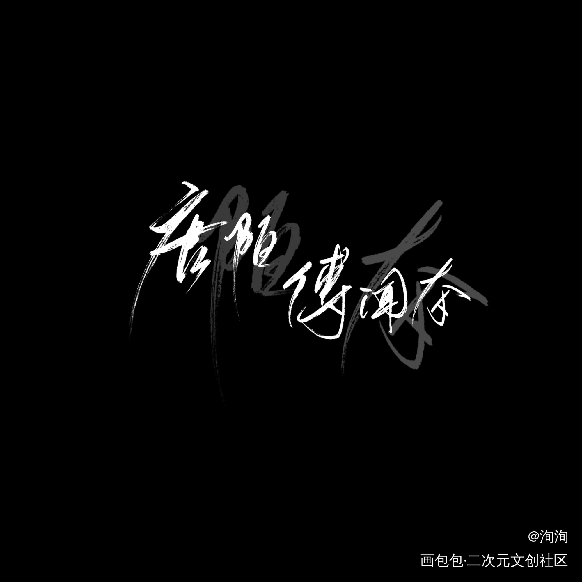 _地球上线原创手写我要上首页手写绘画作品