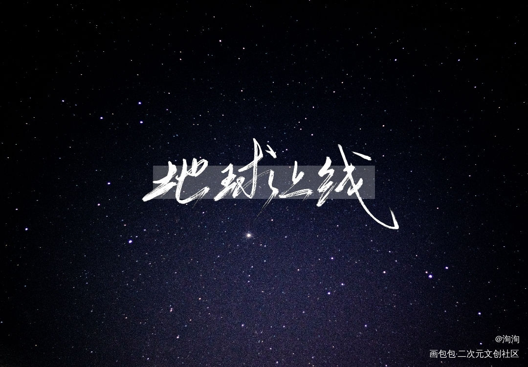 _地球上线原创手写我要上首页手写绘画作品