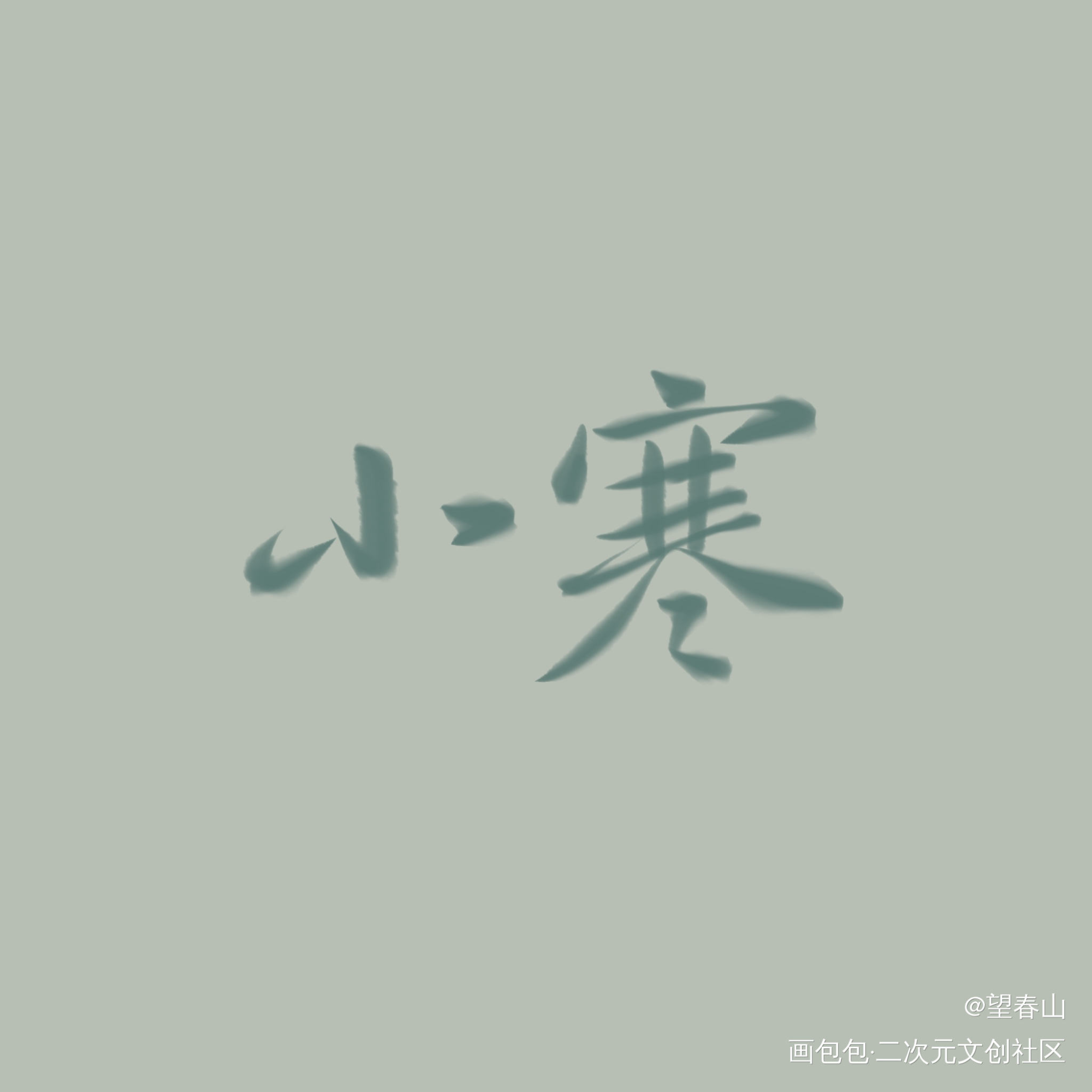 小寒_我要上首推字体设计见字如晤绘画作品