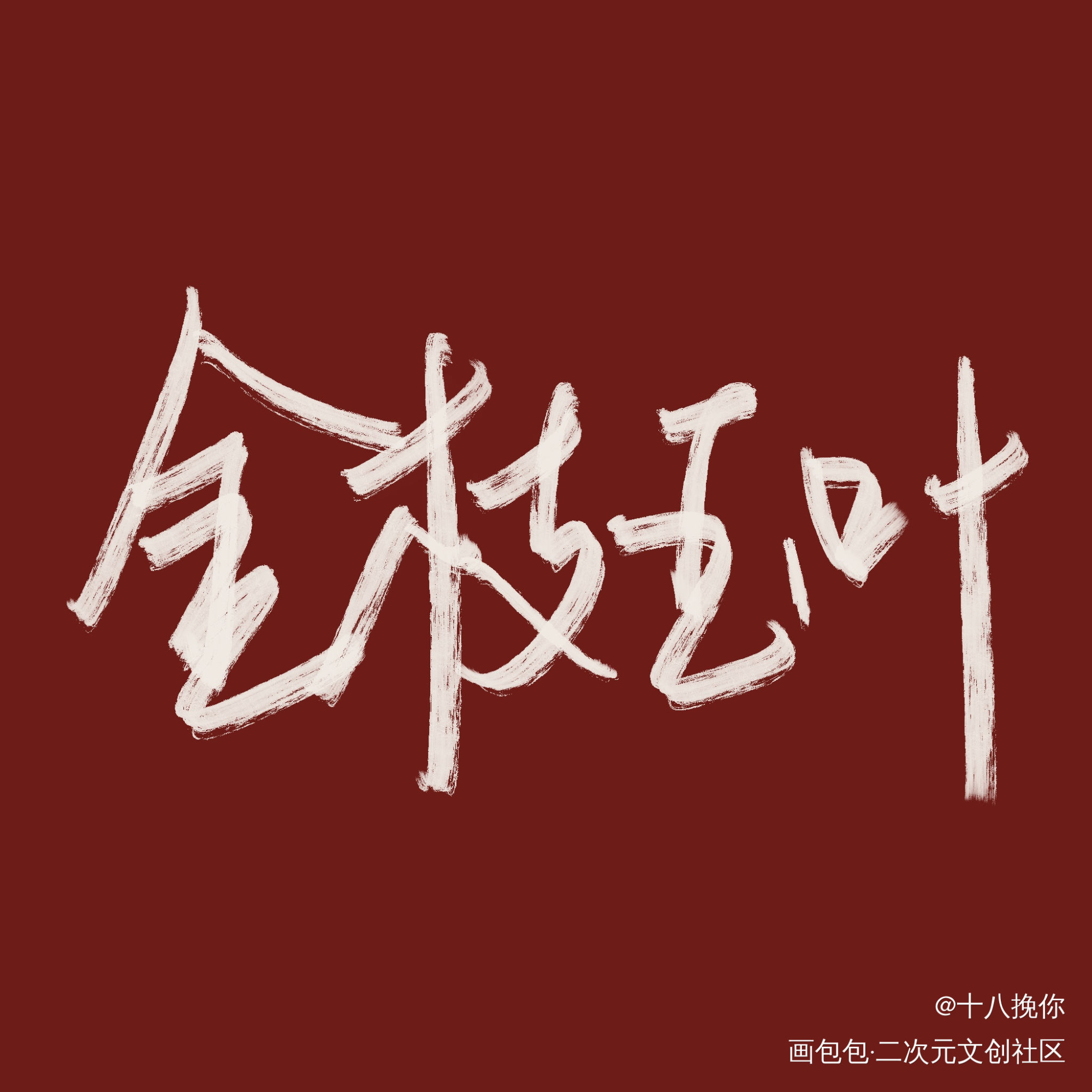 我的心上人_天官赐福天官赐福动画花怜天官赐福漫画绘画作品