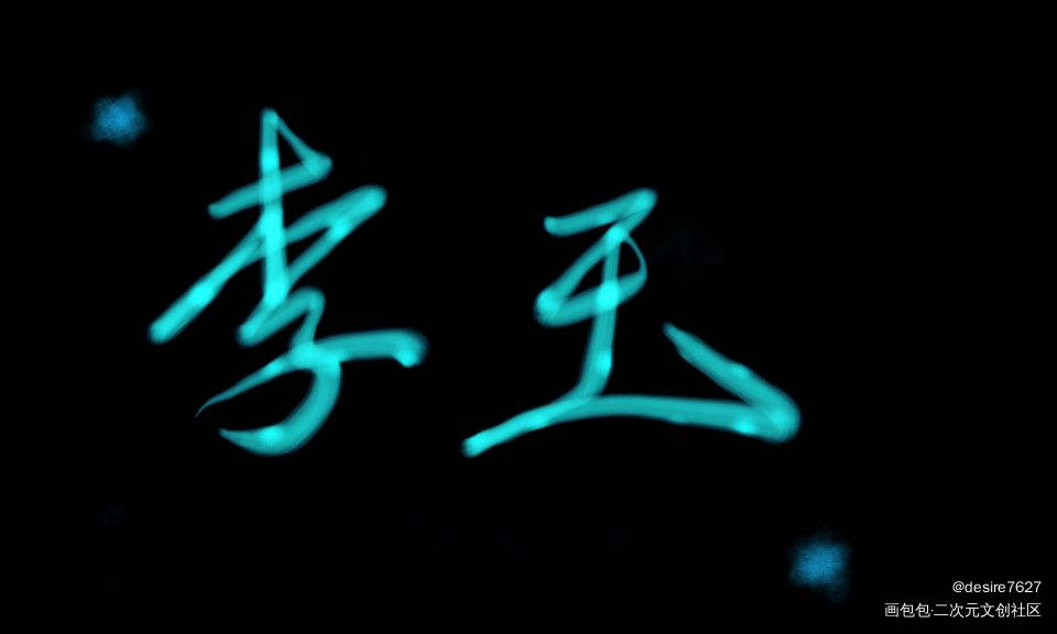 碎玉_188男团李玉手写绘画作品