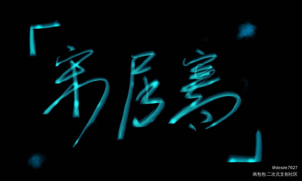 碎玉2_188男团宋居寒手写绘画作品