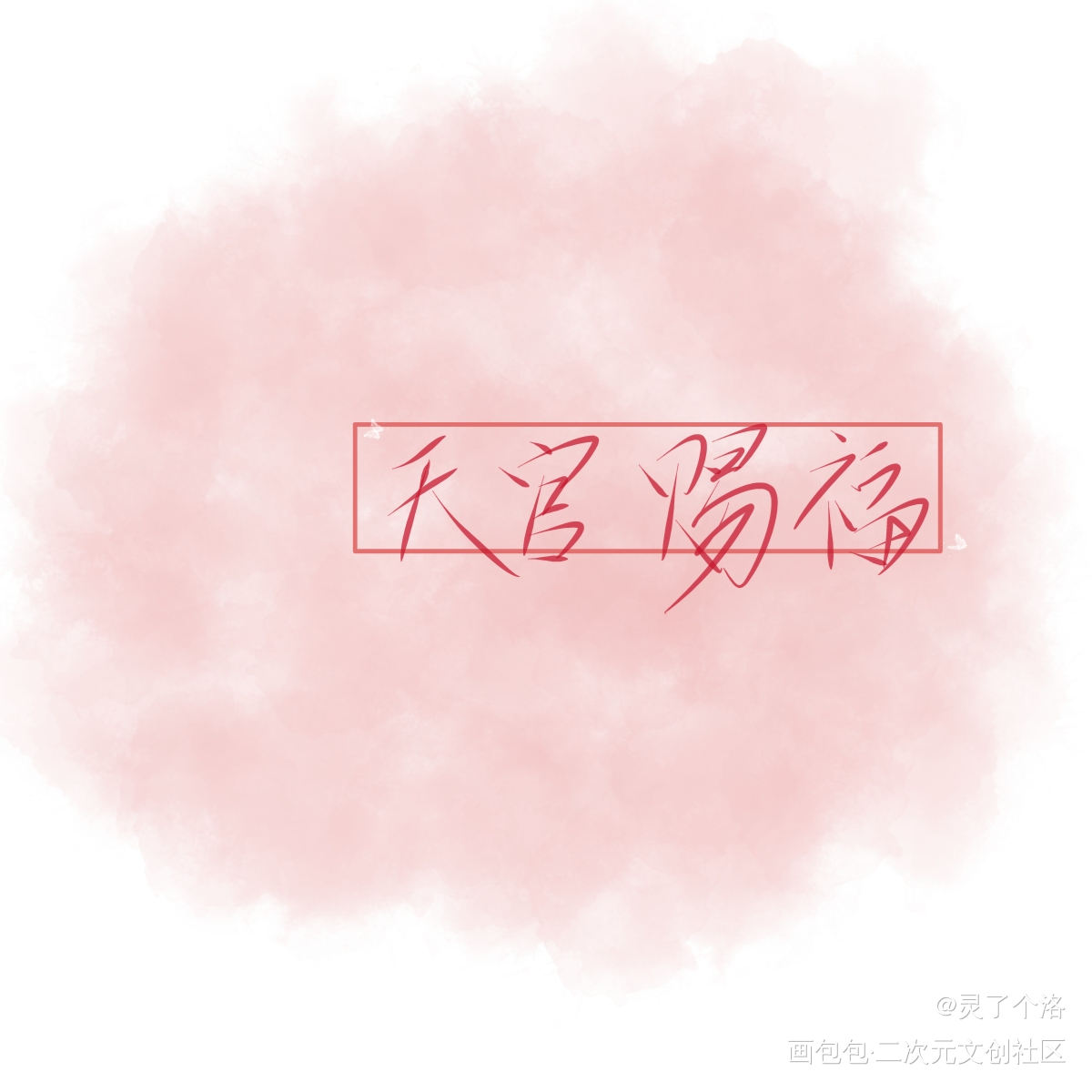 天官赐福_天官赐福花怜字体设计墨香铜臭绘画作品