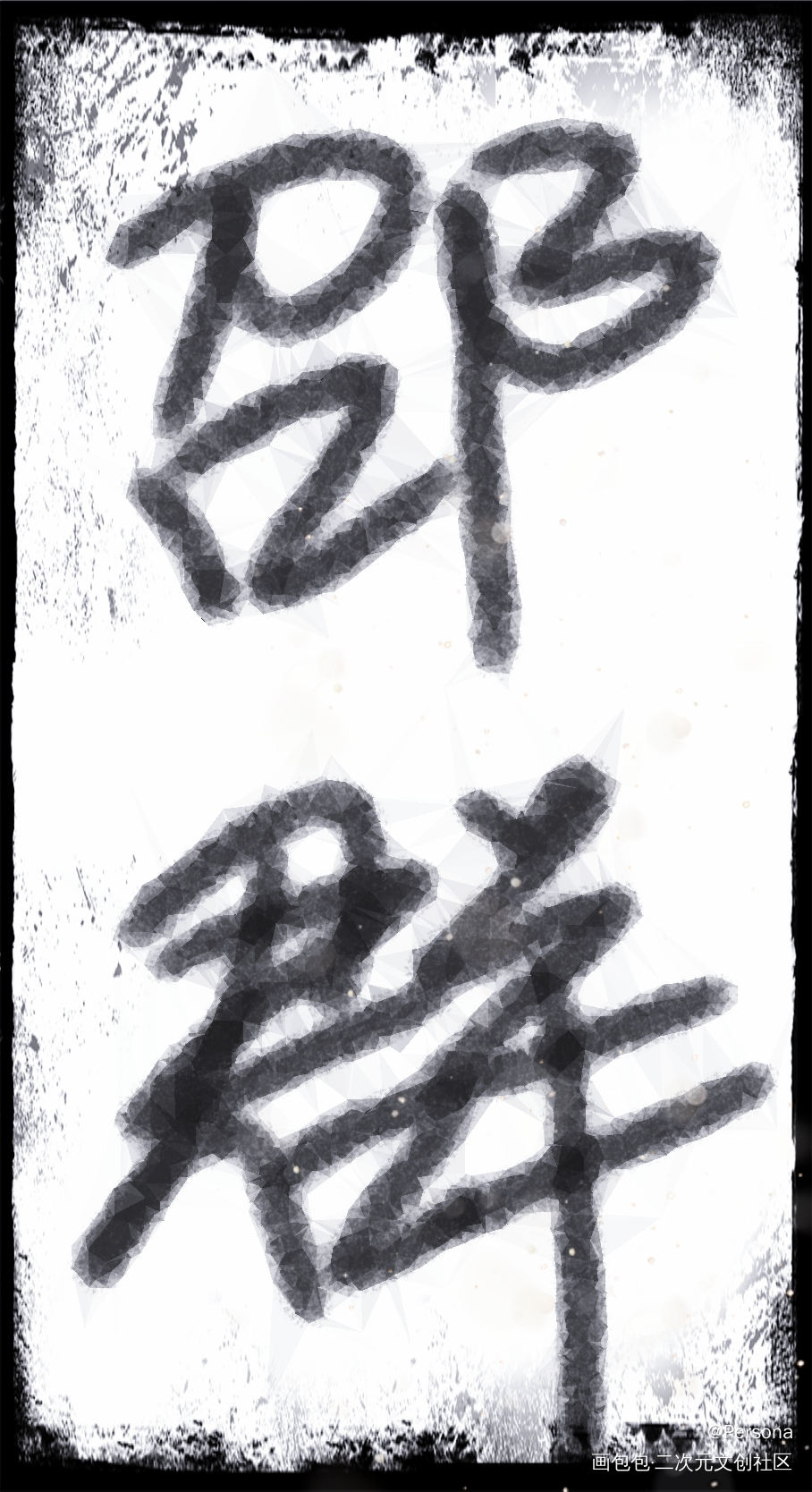 贵公子群群_娘娘腔188男团邵群字体设计写字手写绘画作品
