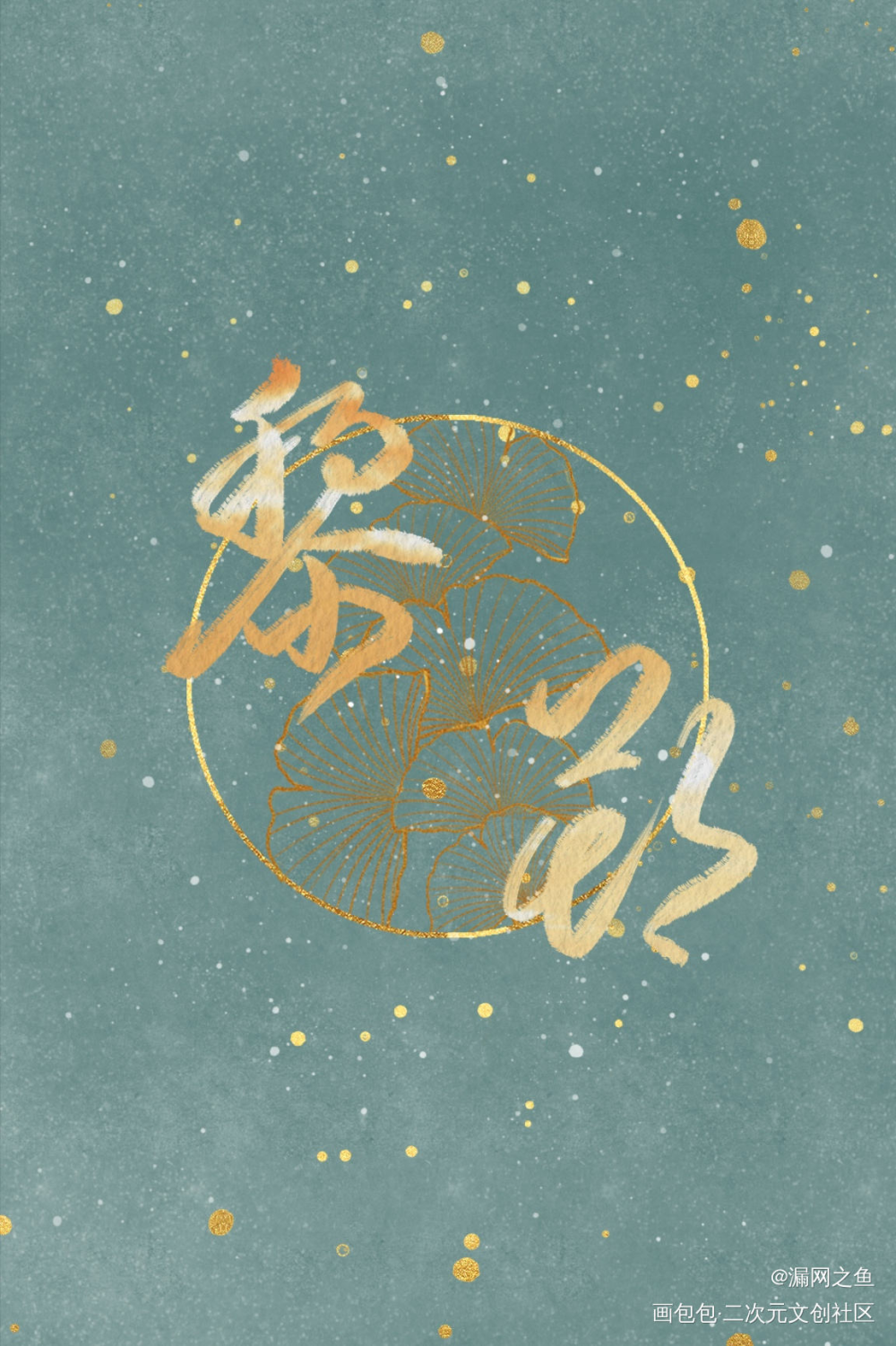 搬运！要开授权了！只要1谷子！_188男团黎朔字体设计板写绘画作品