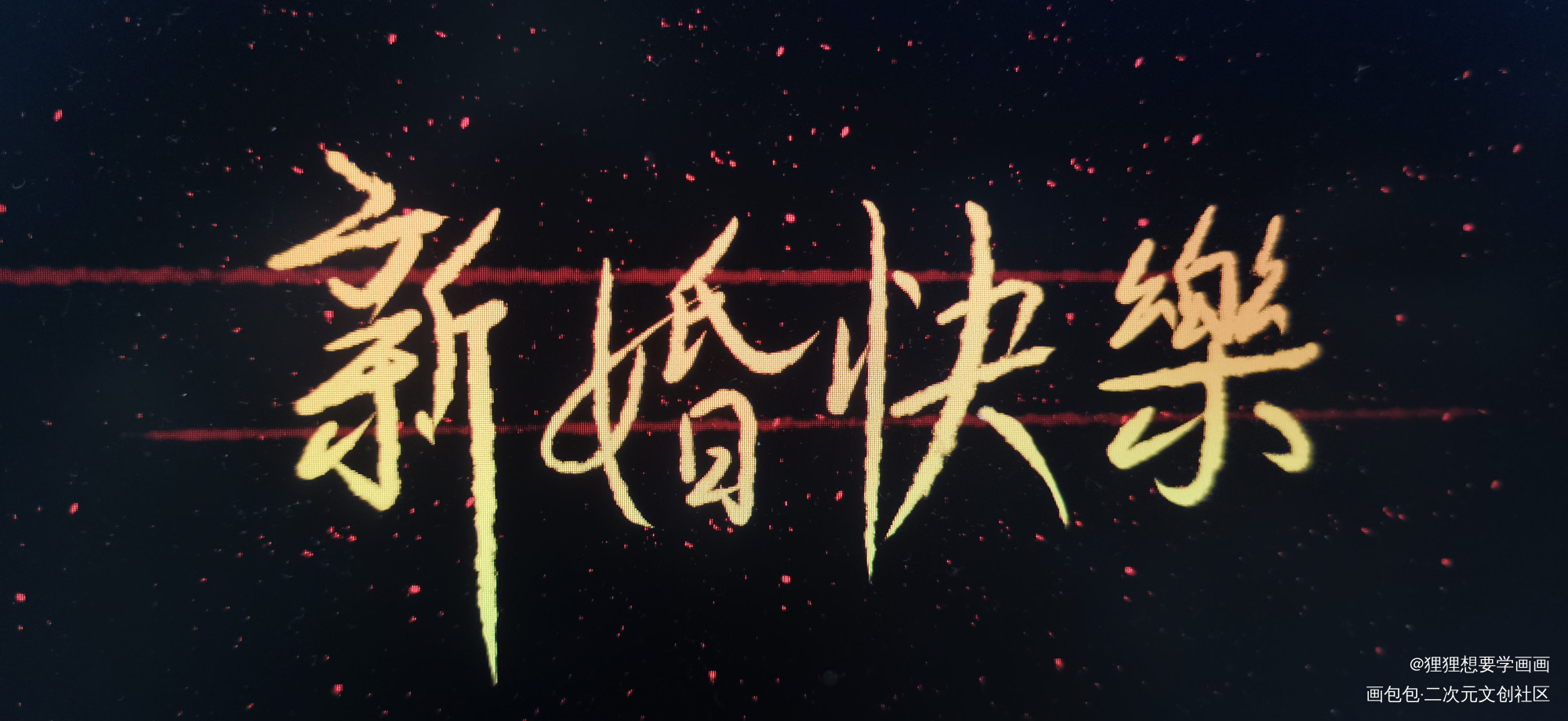 跟我说句新婚快乐吧_老婆孩子热炕头188男团周丁绘画作品