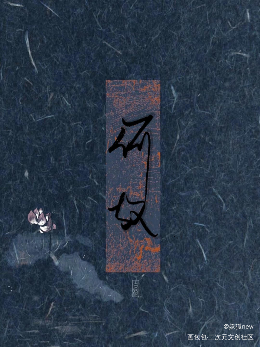 “何故”_一醉经年188男团宋居寒何故何故字体设计188绘画作品