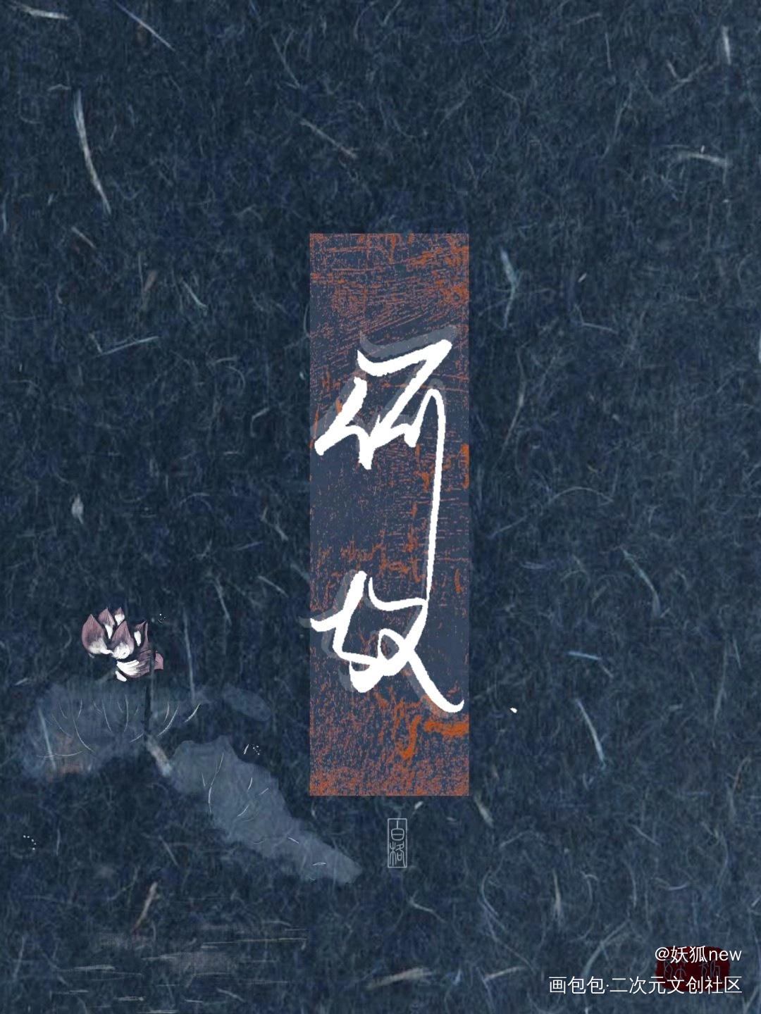 “何故”_一醉经年188男团宋居寒何故何故字体设计188绘画作品