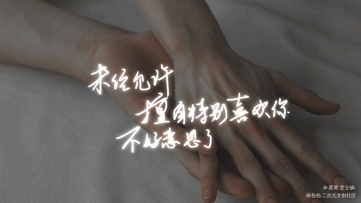 擅自特别喜欢你。_默读绘画作品