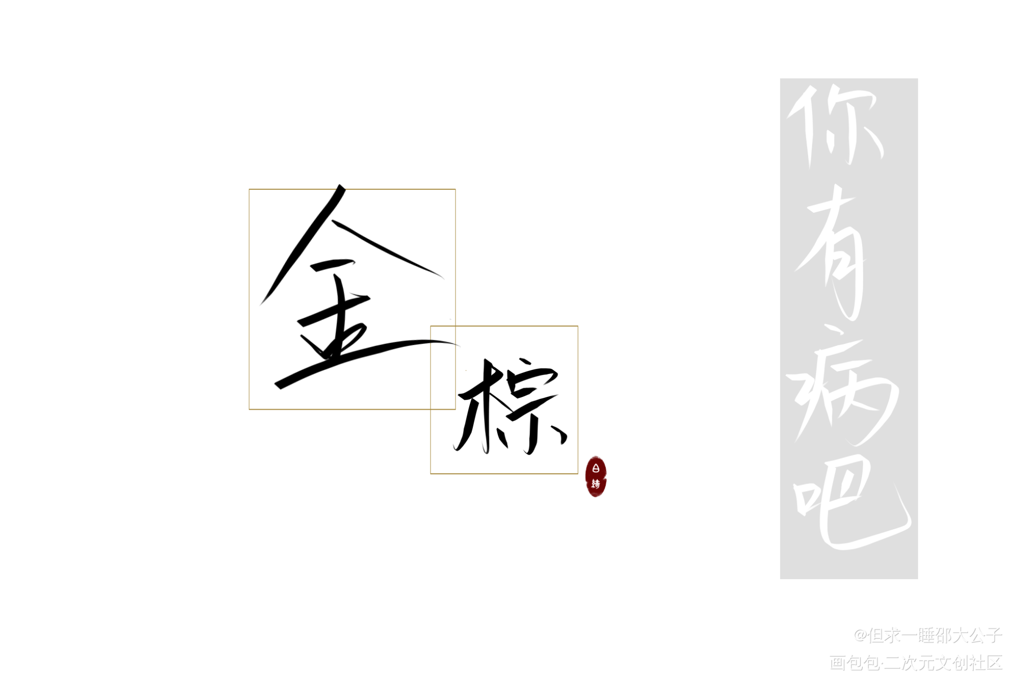 德安szd！！！_字体设计校园小子指写手写绘画作品