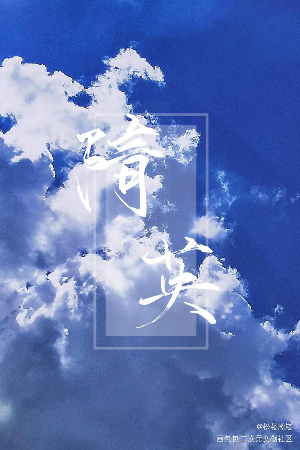 玉玉一直想这么叫_188男团简隋英绘画作品