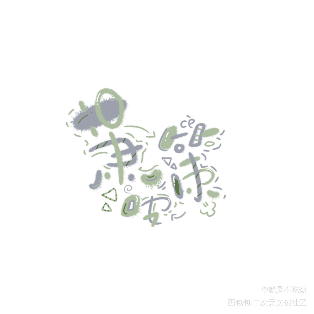 策舟yyds_将进酒萧策安沈兰舟Q版字体设计指写绘画作品