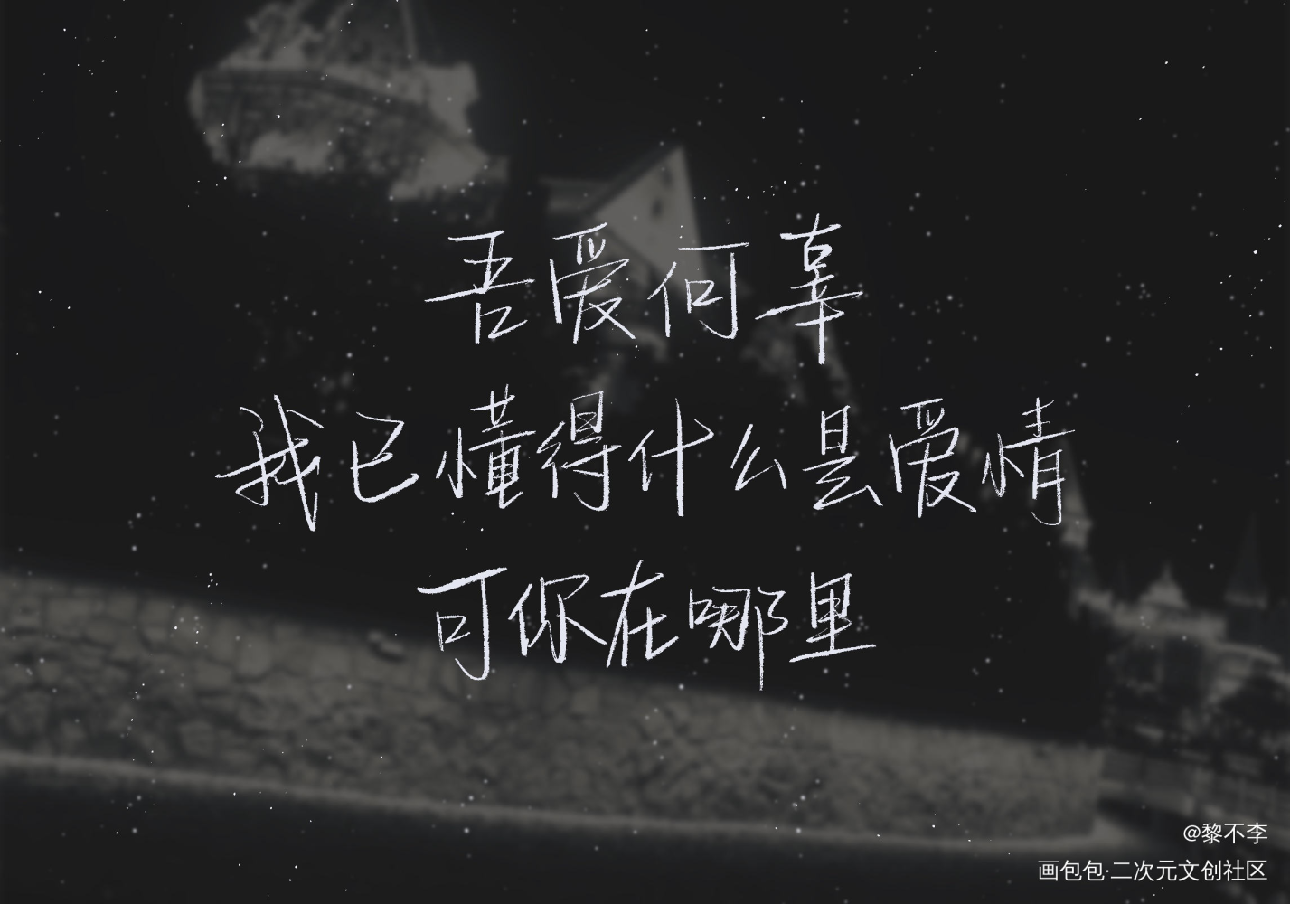 吾爱何辜_一醉经年188男团寒故何故宋居寒绘画作品
