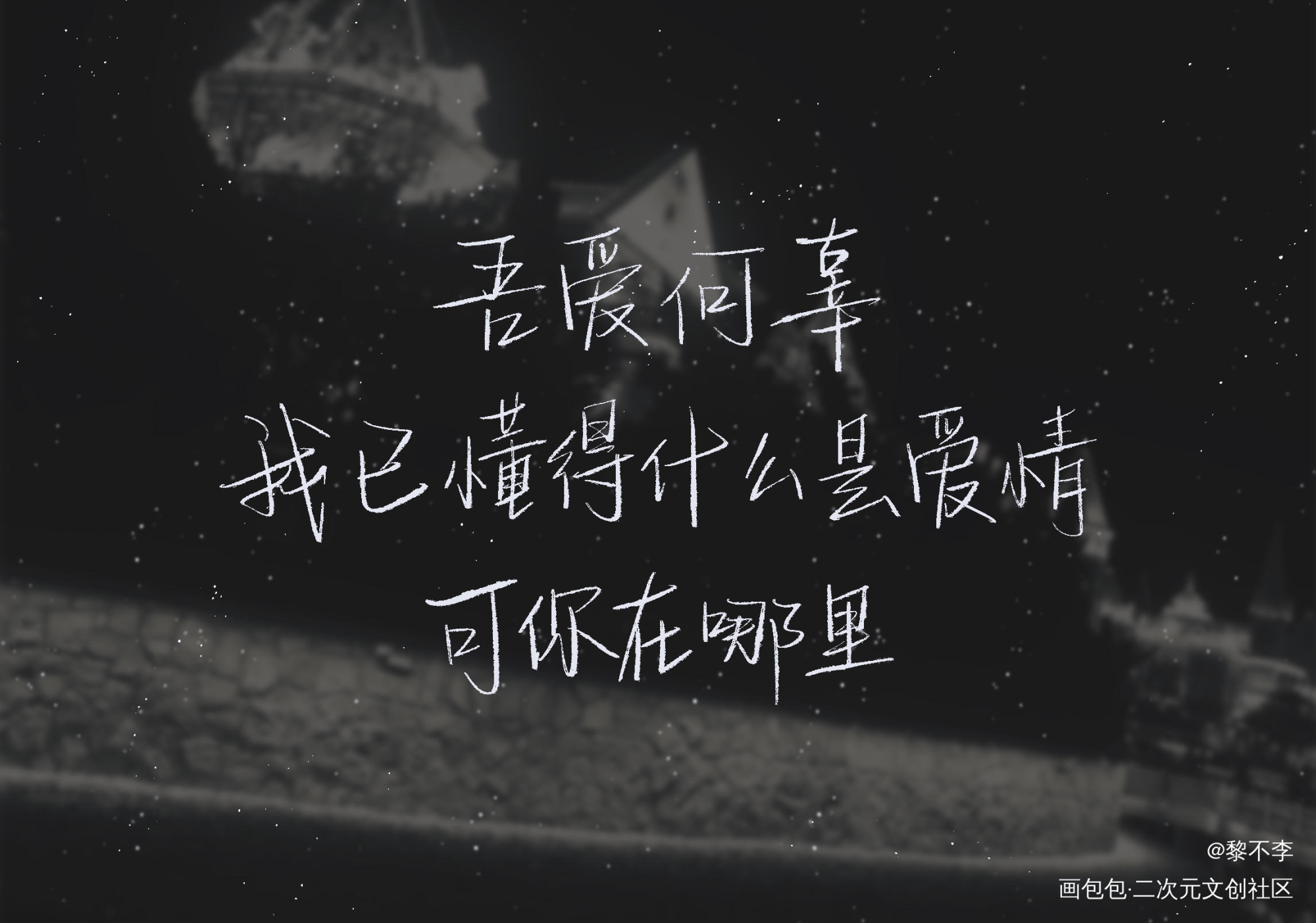 吾爱何辜_一醉经年188男团寒故何故宋居寒绘画作品