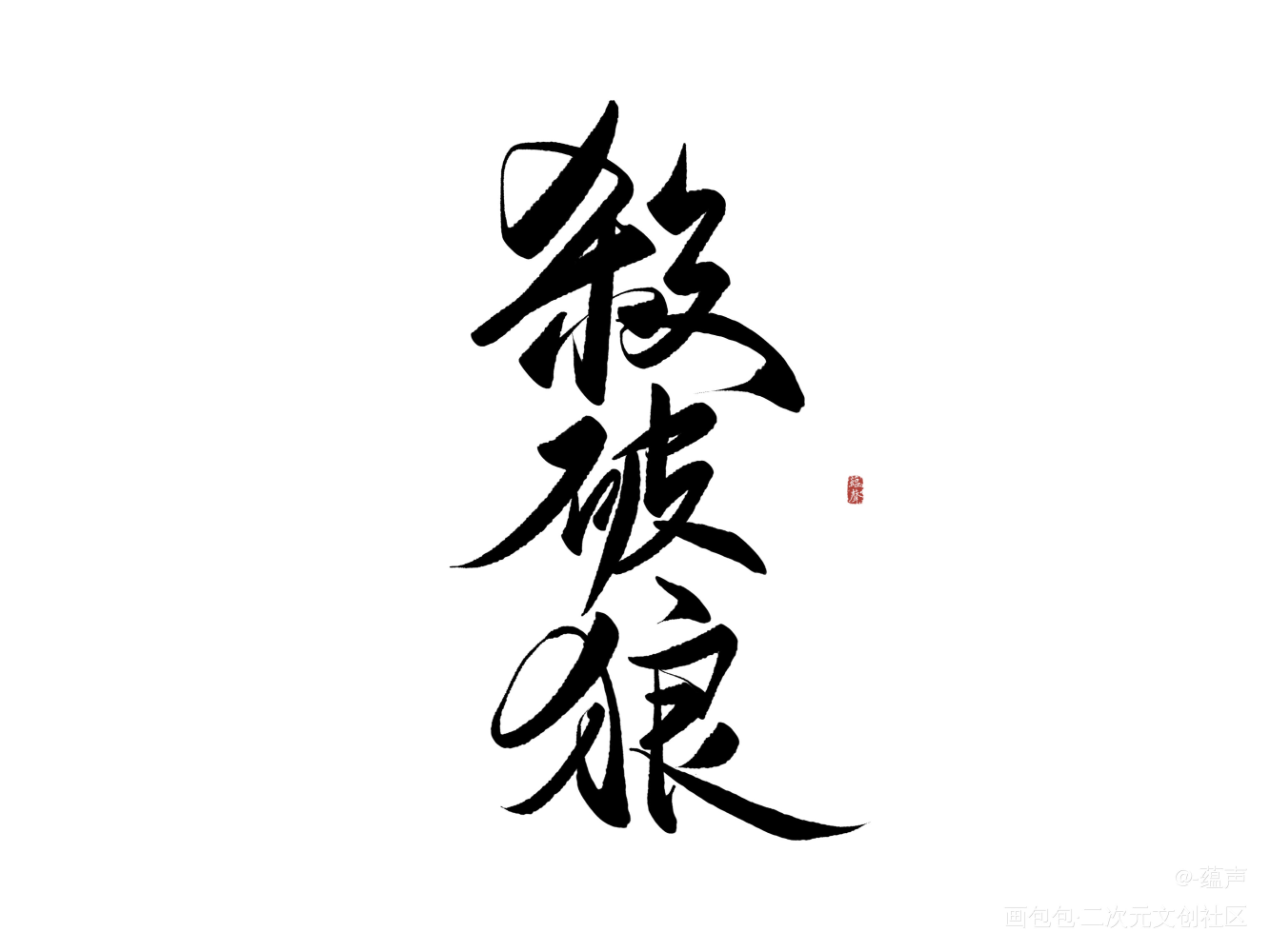 写了几个字_杀破狼绘画作品