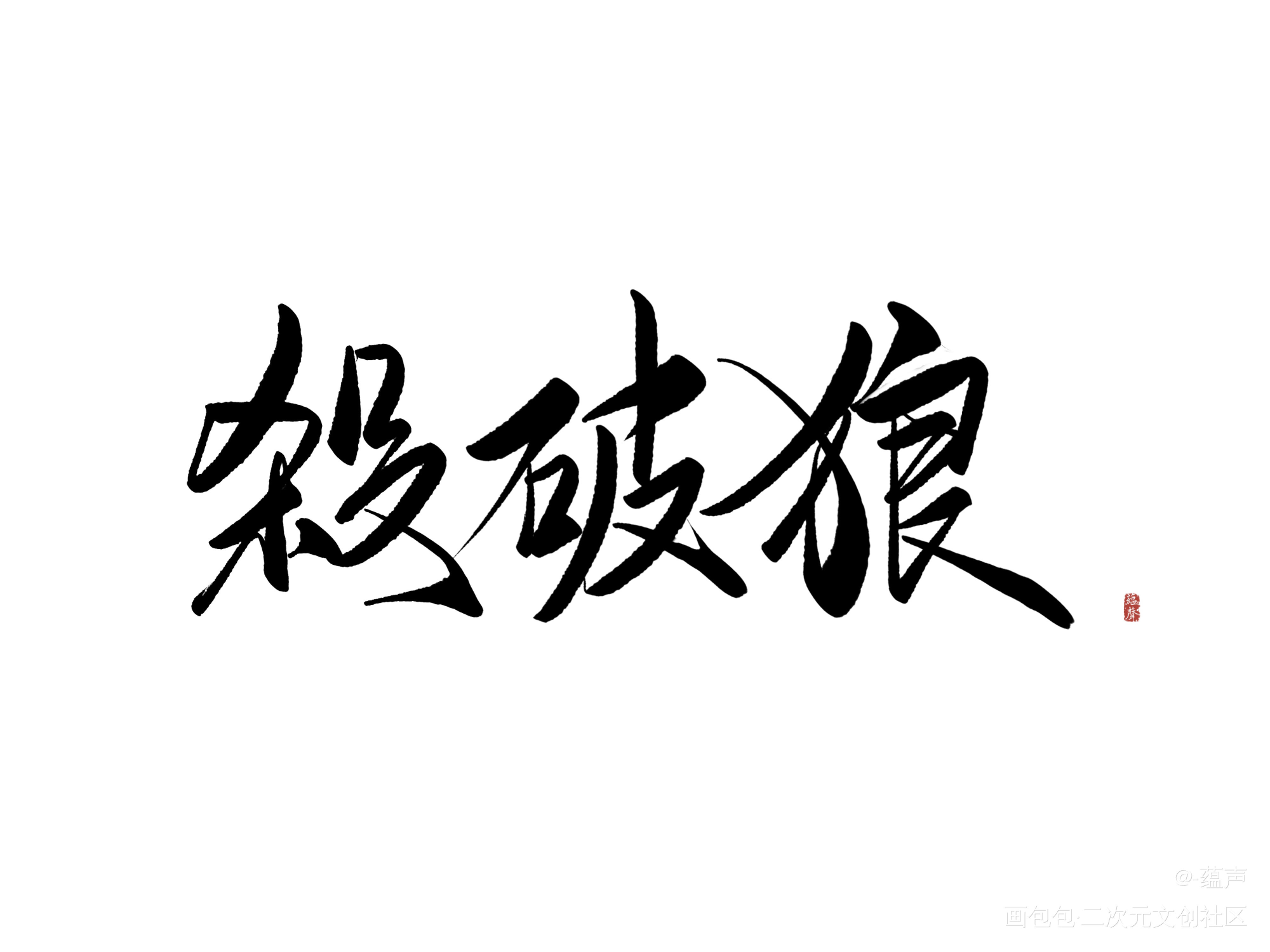 写了几个字_杀破狼绘画作品