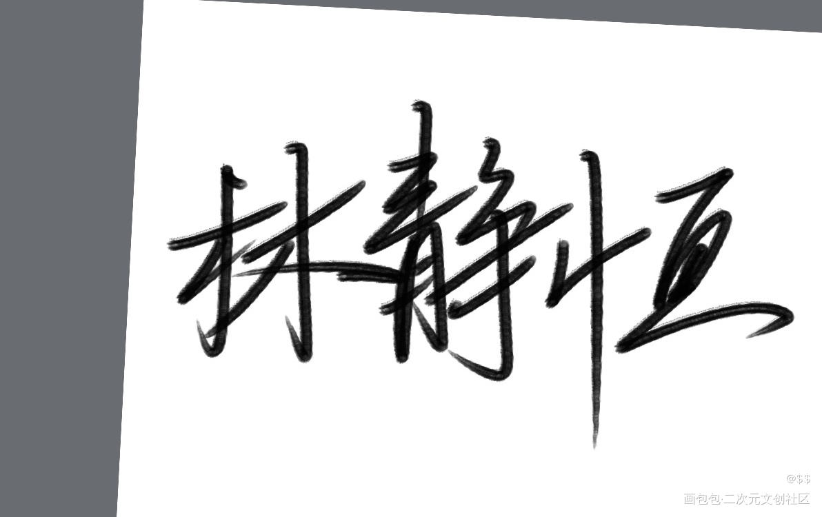 麻了_残次品林静恒陆必行绘画作品