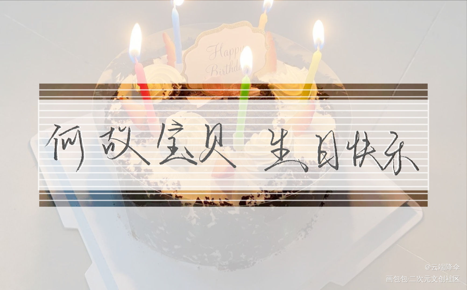 生日快乐!(^O^)y_一醉经年宋居寒何故何故宋居寒我要上首推绘画作品